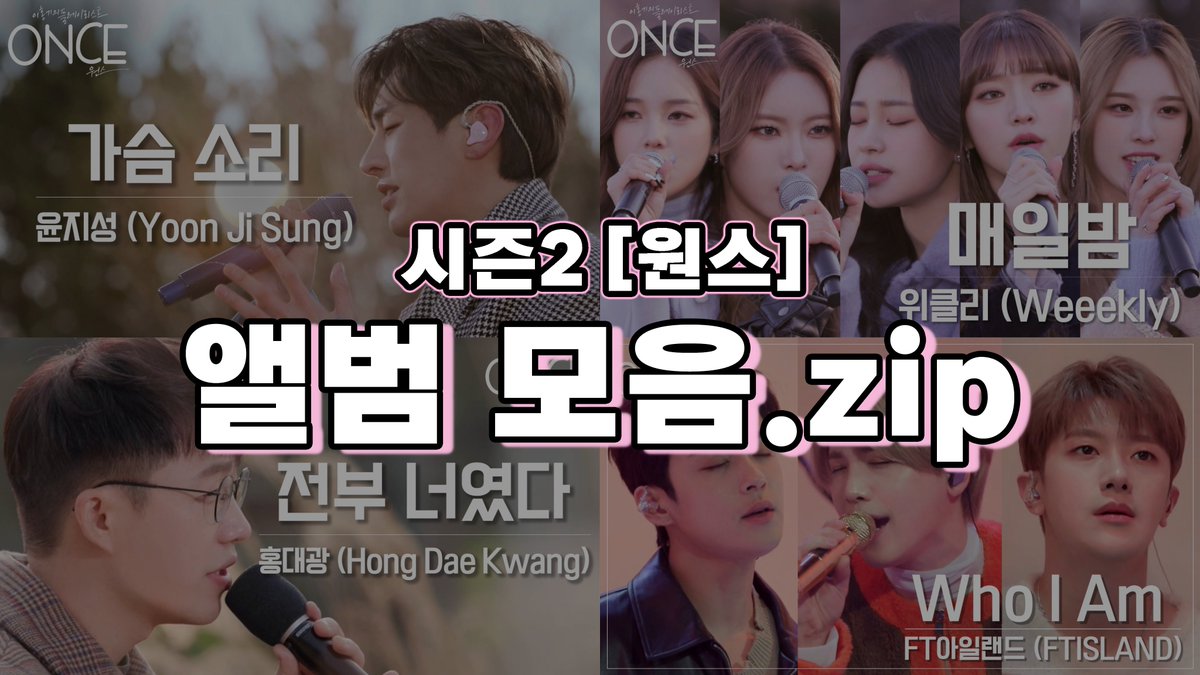 🎬 시즌 2 [원스] #앨범모음.zip !

YOUTUBE👇
youtu.be/ayAz_C0_5kU

#원스 #시즌2 #앨범모음 #once #노래맛집 #라이브 #윤지성 #Yoonjisung #워너원 #위클리 #Weeekly #이수진 #먼데이 #박소은 #이재희 #지한 #Daileee #홍대광 #FT아일랜드 #FTISLAND #이홍기 #최민환 #이재진 #ほんぎ #ホンギ