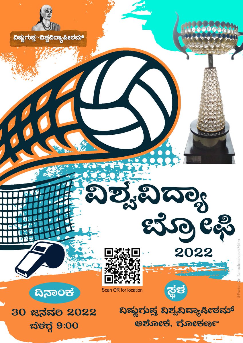VishnuguptaVV's tweet image. ವಿಷ್ಣುಗುಪ್ತ ವಿಶ್ವವಿದ್ಯಾಪೀಠಮ್ - ಆಯೋಜಿತ:

&quot;ವಿಶ್ವವಿದ್ಯಾ ಟ್ರೋಫಿ&quot; - ವಾಲಿಬಾಲ್ ಪಂದ್ಯಾವಳಿ.

ಇದೇ 30ರಂದು, ಬೆಳಗ್ಗೆ 9 ರಿಂದ!