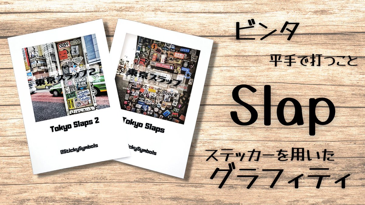 粘札 tweet media