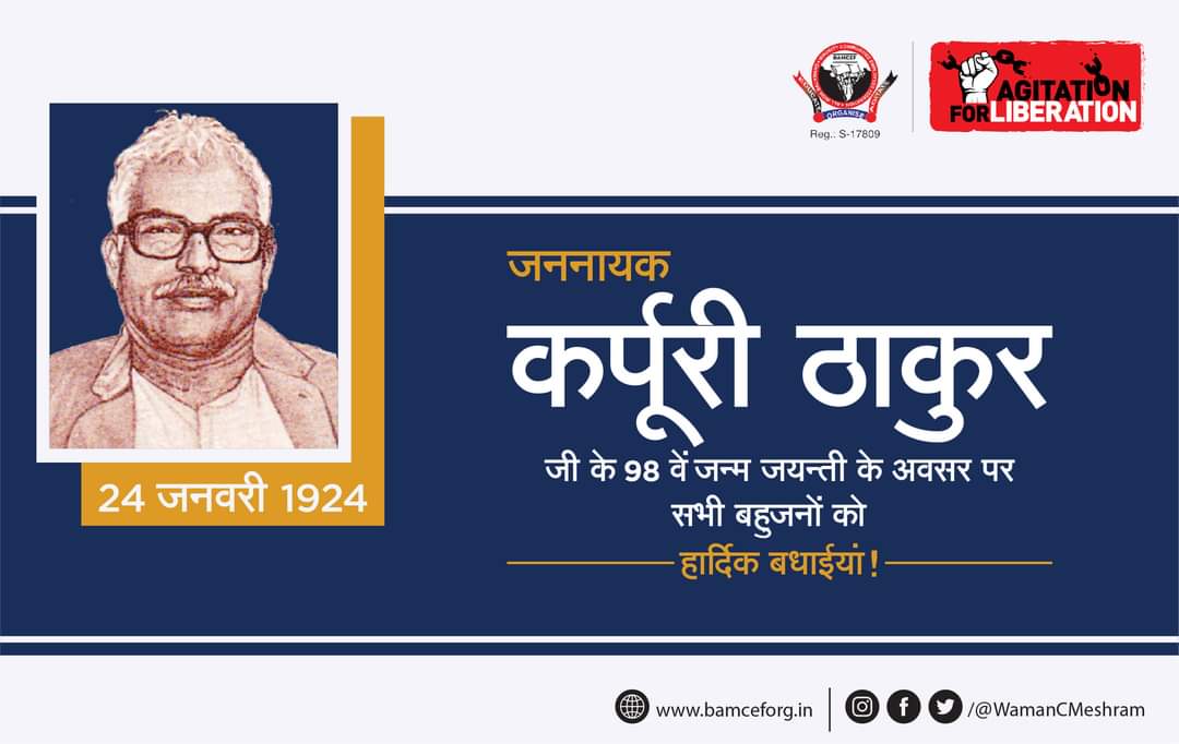 सादगी के पर्याय जननायक कर्पूरी ठाकुर लोकराज की स्थापना के हिमायती थे.

जननायक कर्पूरी ठाकुर जी के 98 वें जन्म जयन्ती के अवसर पर सभी मूलनिवासी बहुजनों को हार्दिक बधाईयां.