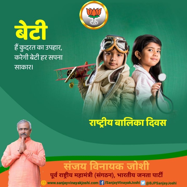 BJPMaha4Sanjay's tweet photo. राष्ट्रीय बालिका दिवस की हार्दिक शुभकामनाएं।
#राष्ट्रीय_बालिका_दिवस #nationalgirlchildday  #SanjayJoshi #BJP.
@narendramodi @BJPSanjayJoshi @AmitShah @nitin_gadkari @rajnathsingh @myogiadityanath 
@BJP4India @BJP4Maharashtra @BJP4UP @BJP4Gujarat @BJP4Delhi @BJP4MP @BJP4Jharkhand https://t.co/Ov08BdqZJ2
