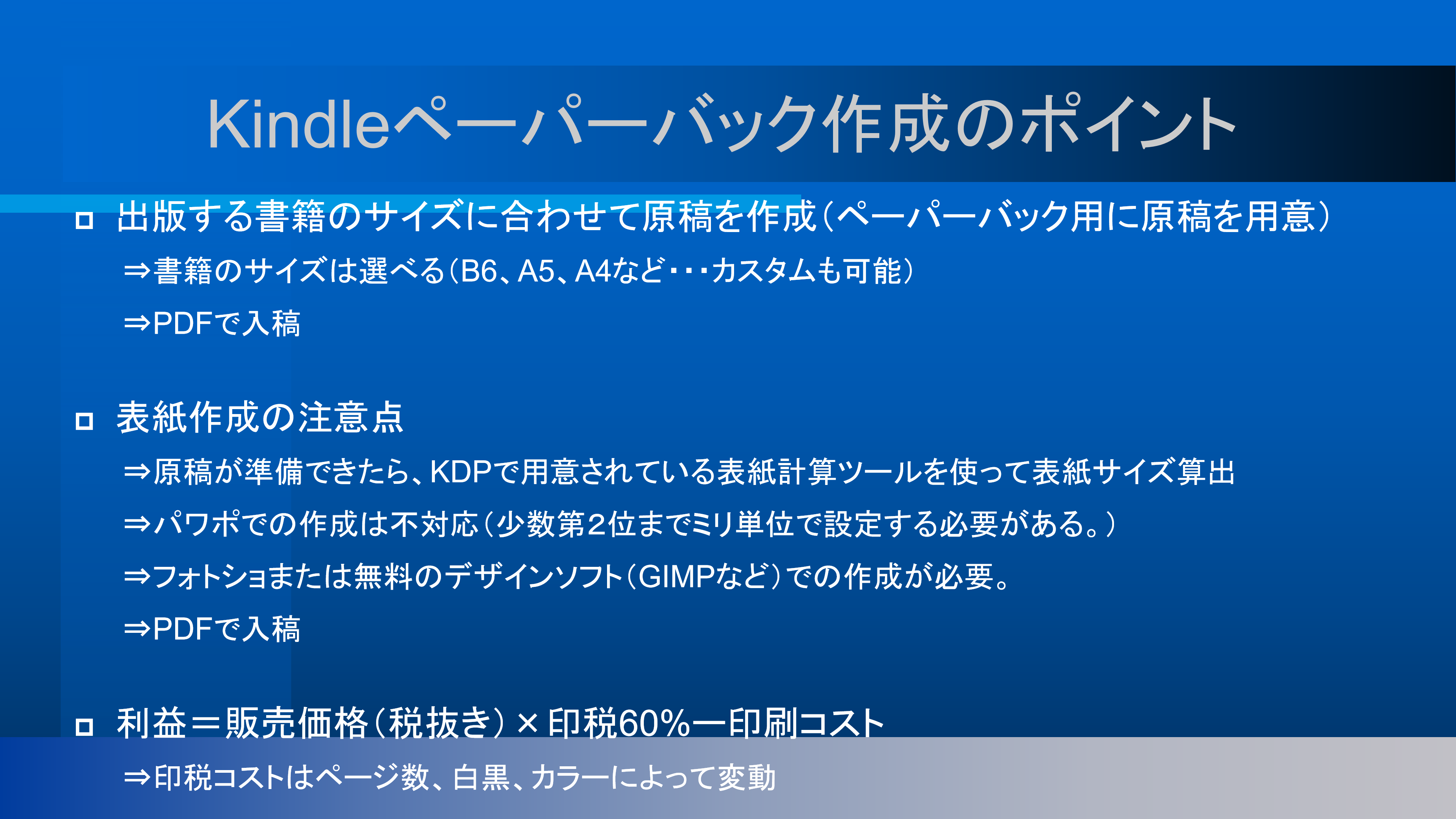 Kindle書籍作家 大関勇気 フリーランスのための電子書籍出版 活用術 T Co 0vwekajkbn Kindle書籍でペーパーバック 紙出版 のポイントをまとめました ペーパーバックはデザインソフトを使用したり難易度が少し上がるけど 紙媒体がリリース