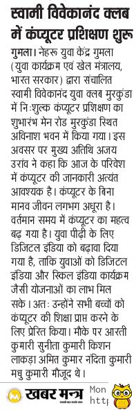 YuvaGumla's tweet photo. Education on Basic Vocations - Computer Training Course organized at Murkunda panchayat. This course is led by Swami Vivekanand Youth club Murkunda, Gumla. 
Media Coverage #Khabarmantra #PrabhatKhabar
#NYKSINDIA #nehruyuvakendrasangathan_jharkhand_stateoffice #PMOIndia #dcgumla https://t.co/DoowhPgbz0