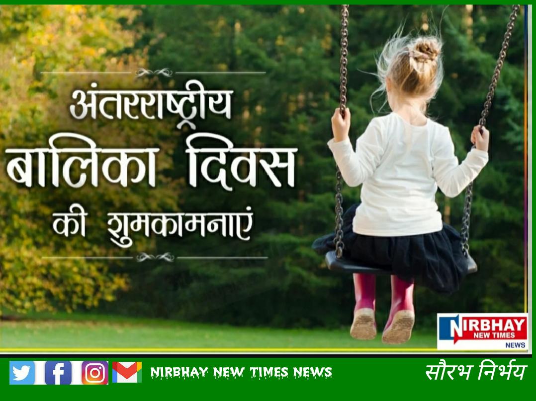 अंतराष्ट्रीय बालिका दिवस की शुभकामनायें 💐💐
