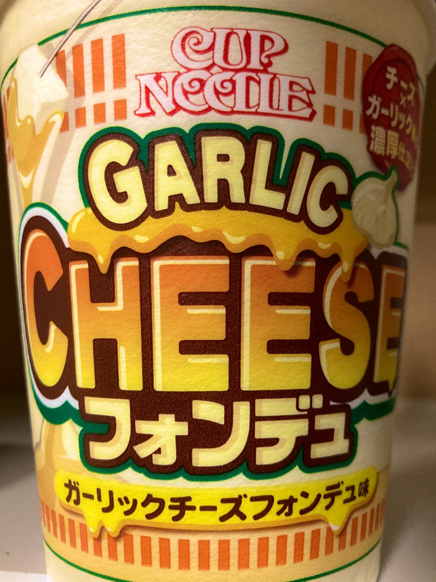 SeaGreen5Midori's tweet photo. あれ？あれ？

この味…

カールのチーズ味…(^◇^;笑）

#ガーリックチーズフォンデュ味
#GarlicCheese
#カップヌードル
#CupNoodle https://t.co/cMNHKXtfND