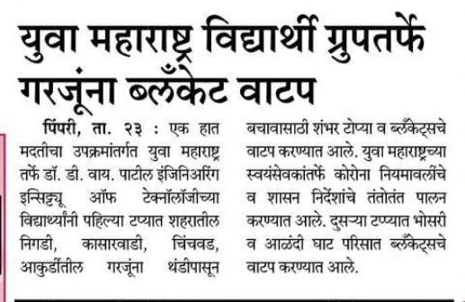 YuvaShiledaar's tweet photo. २२ जानेवारी २०२१ रोजी युवा महाराष्ट्र तर्फे गरजूंना ब्लँकेट वाटप करण्यात आले.
त्याची दखल सकाळ वृत्तपत्राने घेतली आहे, त्याबद्दल सकाळ मिडियाचे आभार🙌

@SakalMediaNews
@rt_marathi @PMCPune

#yuva_maharashtra #Maharashtra #Pune #म #Marathi #महाराष्ट्र #AparnaYadav https://t.co/lD1DFNjbUd