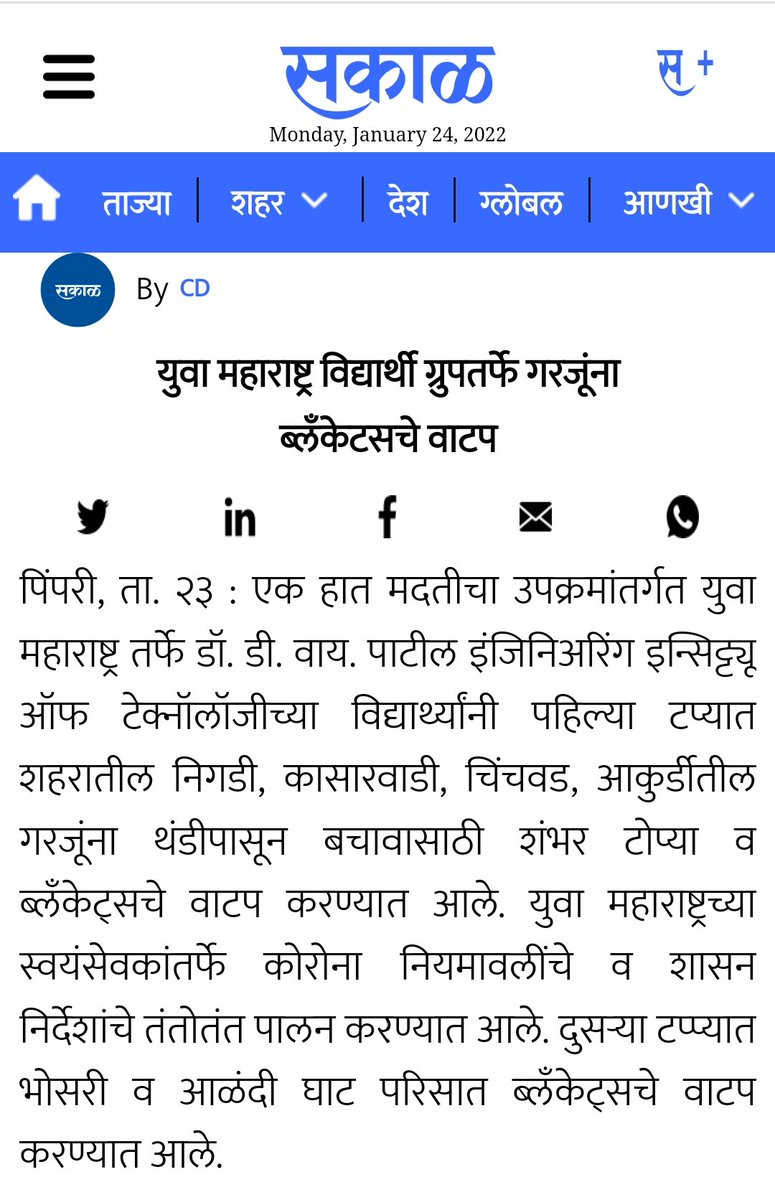 YuvaShiledaar's tweet photo. २२ जानेवारी २०२१ रोजी युवा महाराष्ट्र तर्फे गरजूंना ब्लँकेट वाटप करण्यात आले.
त्याची दखल सकाळ वृत्तपत्राने घेतली आहे, त्याबद्दल सकाळ मिडियाचे आभार🙌

@SakalMediaNews
@rt_marathi @PMCPune

#yuva_maharashtra #Maharashtra #Pune #म #Marathi #महाराष्ट्र #AparnaYadav https://t.co/lD1DFNjbUd