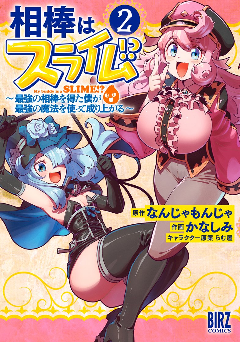 本日1月24日、僕が漫画版を描かせていただいている

「相棒はスライム!? ～最強の相棒を得た僕が最強の魔法を使って成り上がる～」(原作:なんじゃもんじゃ様 作画:かなしみ キャラ原:らむ屋様)

コミックス2巻が発売になりました!!

発売と同時にお得なフェアも開催です!
(次のツイートに続きます) https://t.co/xc7mTeHp7t 