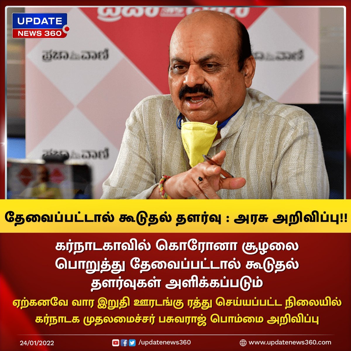 updatenewstamil's tweet image. #Breaking | தேவைப்பட்டால் கூடுதல் தளர்வு : கர்நாடக அரசு அறிவிப்பு!!

| #UpdateNews360 | #KarnatakaLockdown | #TamilNews | #Karnataka | #COVID19 | #CoronaUpdate | updatenews360.com