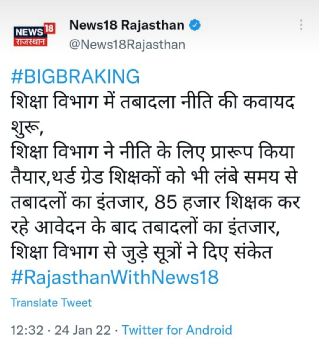 lokeshmeena1123's tweet photo. @zeerajasthan_ @DipuGoyal @DrBDKallaINC शिक्षामंत्री साहब आज दिनांक 24 जनवरी 2022 को 1:17 pm मैं आपको फिर से याद दिलाना चाहता हूं की आपने वादा किया था कि एक माह में ट्रांसफर पॉलिसी 1 माह और 12 दिन हो गए, लेकिन आपकी पॉलिसी नही आई
@zeerajasthan_  @DrBDKallaINC
@News18Rajasthan @ashokgehlot51  
संकेत नही लागू करो https://t.co/yD0wKKjjJj