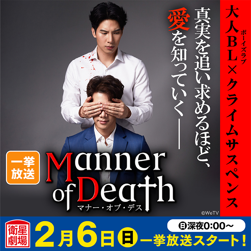 日本公式】タイドラマ「Manner of Death／マナー・オブ・デス