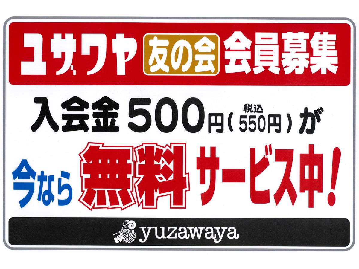 ユザワヤ今だけ特典😲【友の会】入会金無料サービス❕ なんと！今だけ