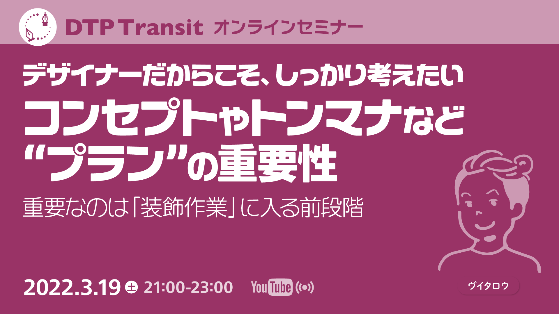 Dtp Transit 年以上にわたって広告デザインに携わってきたヴイタロウさん Vtaro Game を迎え 装飾作業に入る前段階のコンセプトやトンマナなどの プラン の重要性についてお話しいただきます 3月19日 土 Youtube Live 無料 T Co