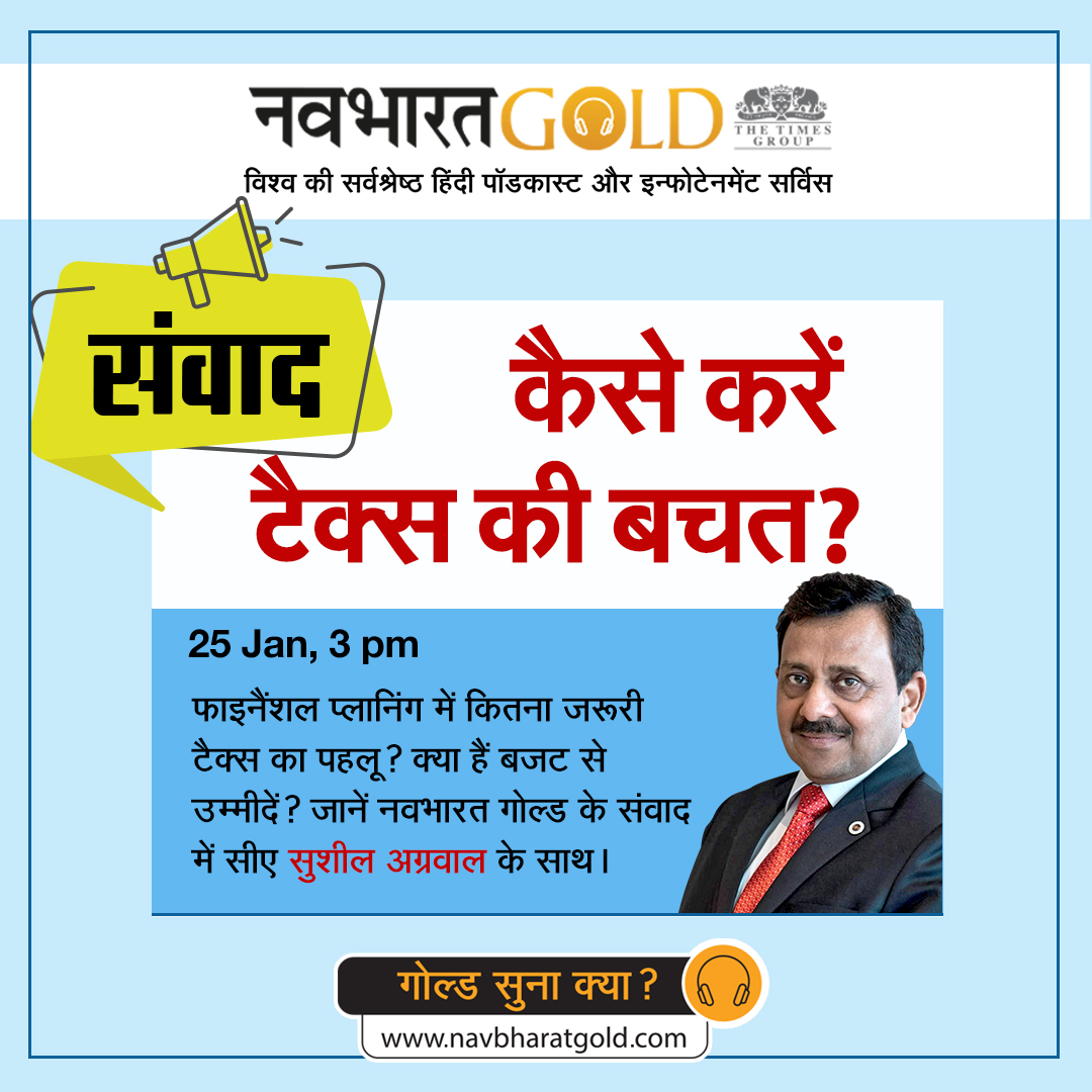 फाइनैंशल प्लानिंग में कितना जरूरी टैक्स का पहलू? क्या हैं बजट से उम्मीदें? जानें सीए सुशील अग्रवाल से 25 Jan दोपहर 3 बजे bit.ly/3tGP0x4 पर ।