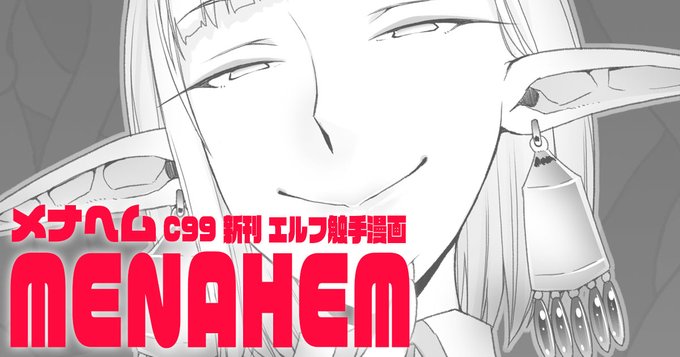 イベント限定本だったエルフ本"メナヘム"をFANBOXに投稿しました。コミケ会場に来れなかった方、一ヶ月だけでもぜひ。メナヘム c99新刊漫画|朝木 貴行|pixivFANBOX  