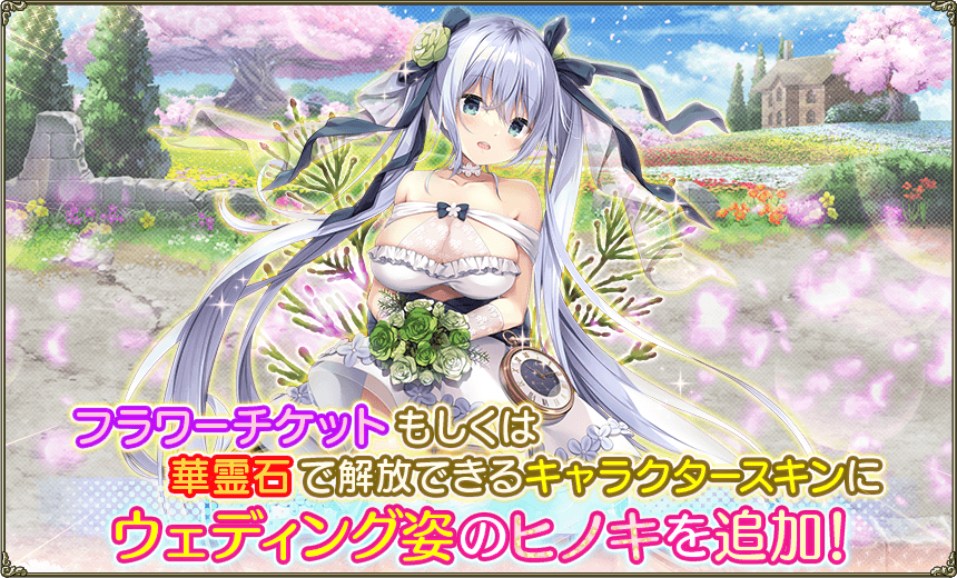 Dmm Games フラワーナイトガール ナズナ メンテナンス終了のお知らせ 2 6 本日の主なアップデート内容は下記の通りです 7周年人気投票 のイベント開始 特別キャラ出現率アップガチャ開始 ヒノキのウェディングスキンを ショップ に