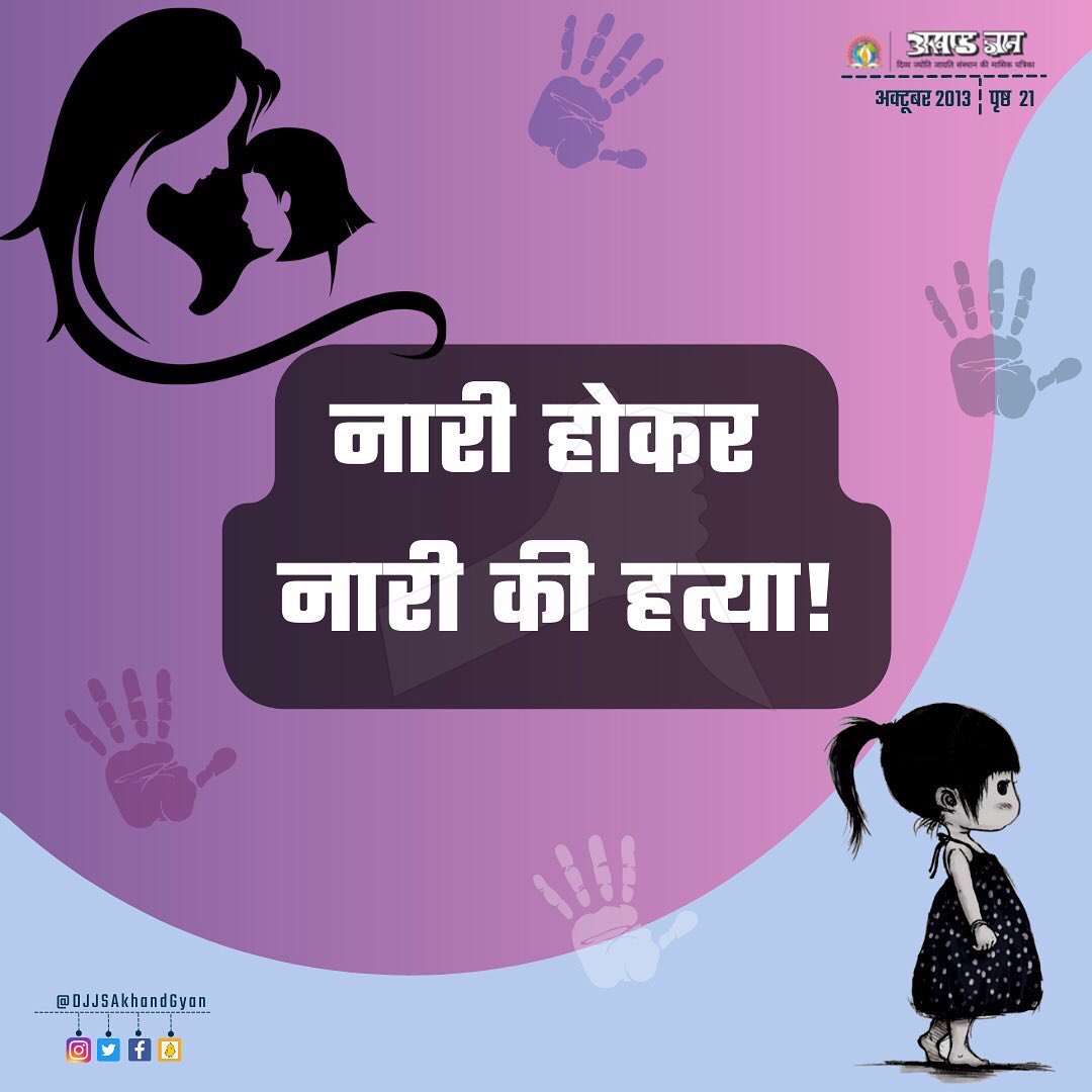 DJJSAkhandGyan's tweet photo. नारी अभिशाप नहीं, वरदान है, 
समाज का गौरव है, सम्मान है।

#NationalGirlchildDay2022 https://t.co/rZJgGyiXh7