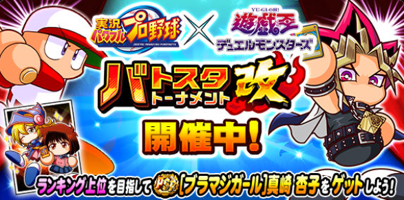 تويتر パワプロアプリ公式 على تويتر コラボイベント バトスタトーナメント改 開催中 ランキング上位を目指して Psr ブラマジガール 真崎 杏子 をゲットしよう パワプロアプリ パワプロ遊戯王コラボ T Co Fqt1itgqe2