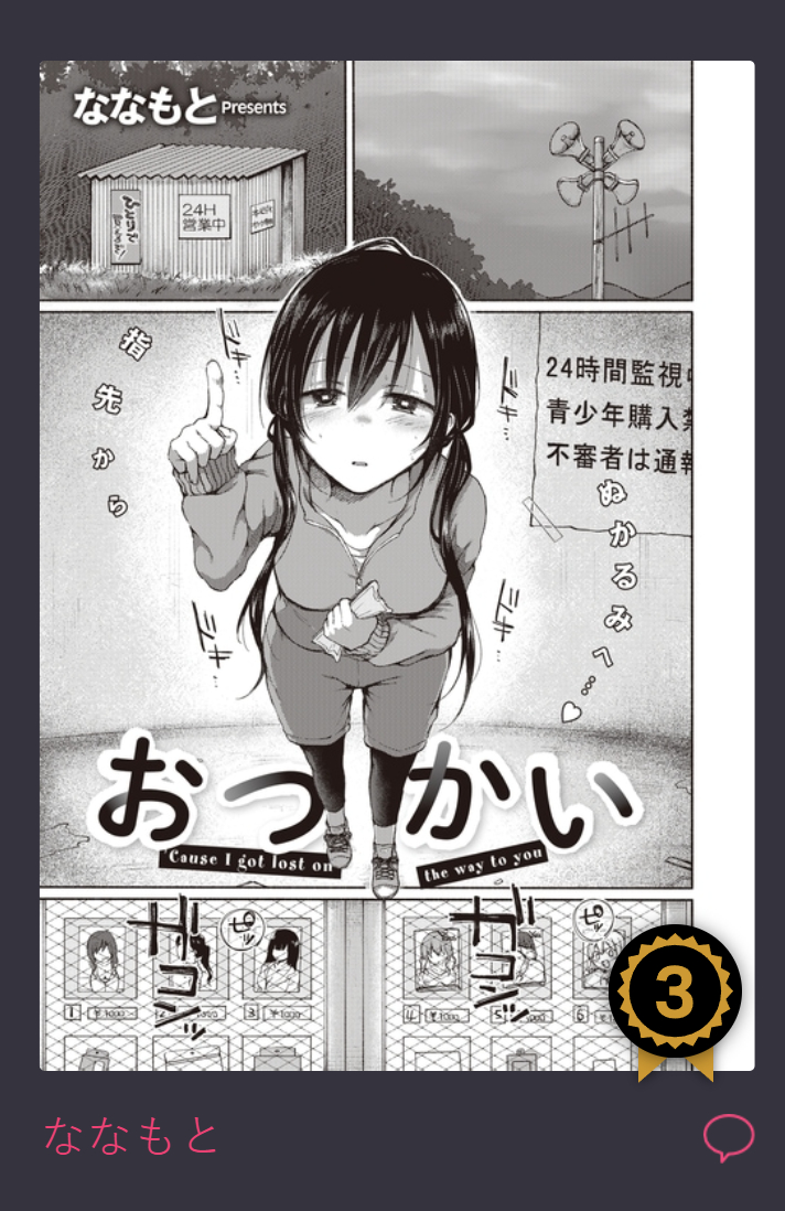 komifloのランキング…3位…!?
たくさん読んで下さりありがとうございます😭🙏 