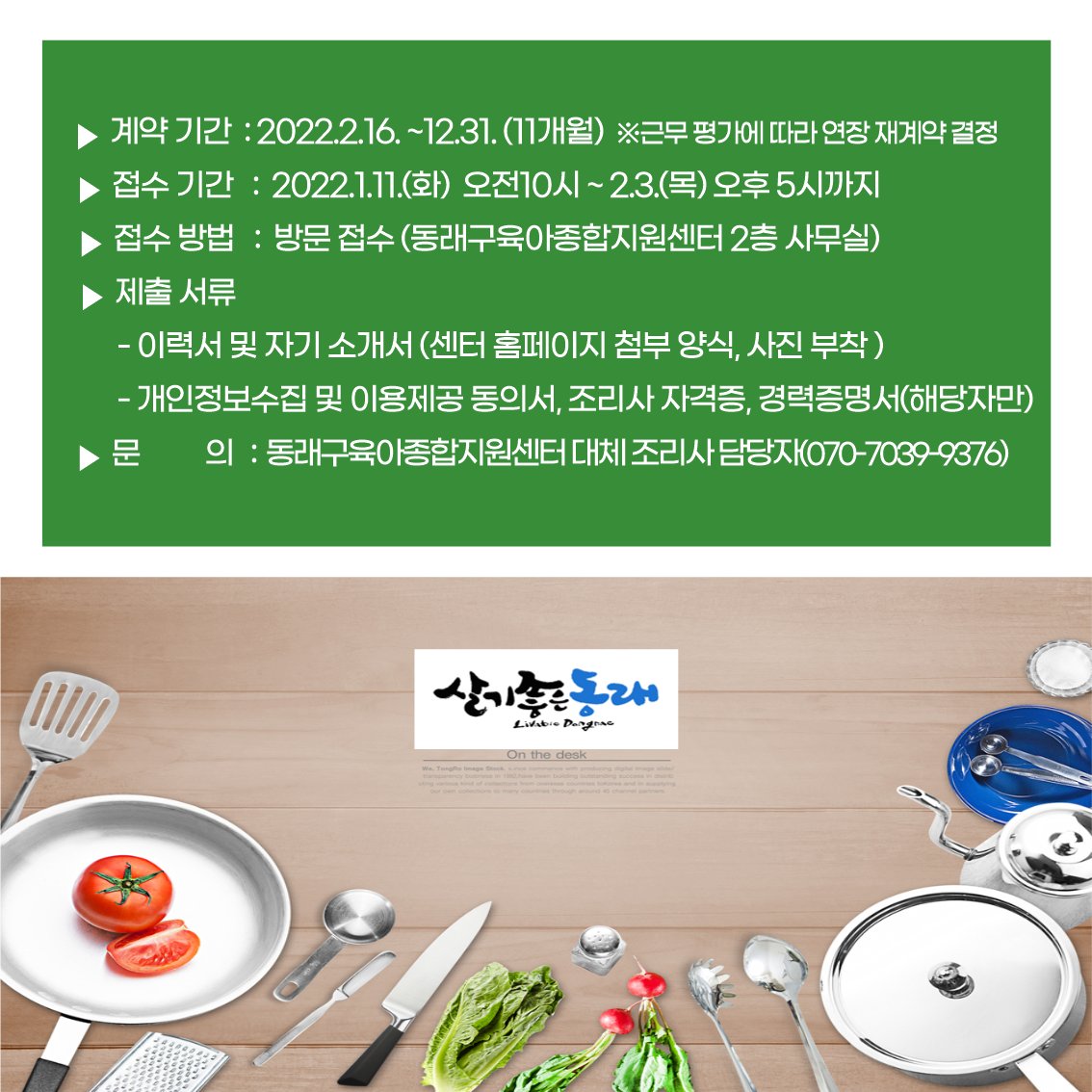 dongnaegu's tweet image. 🍜#동래구 #육아종합지원센터 는 관내 어린이집의 조리사 부재 시 
어린이집의 업무공백을 최소화하고 재원생 및 보육교직원의 급·간식을 지원하기 위해 대체조리사지원사업을 시행하고 있습니다. 
해당 사업 시행을 위한 인력을 공개 채용하고자 하오니 많은 지원바랍니다!!!