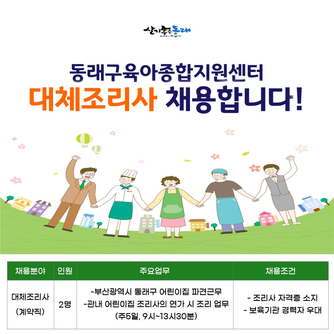 dongnaegu's tweet image. 🍜#동래구 #육아종합지원센터 는 관내 어린이집의 조리사 부재 시 
어린이집의 업무공백을 최소화하고 재원생 및 보육교직원의 급·간식을 지원하기 위해 대체조리사지원사업을 시행하고 있습니다. 
해당 사업 시행을 위한 인력을 공개 채용하고자 하오니 많은 지원바랍니다!!!