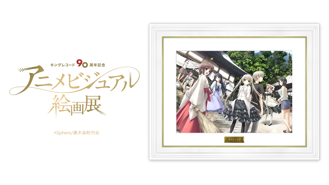 Kac Sb公式 キングアニメ絵画展 開催中 Tvアニメ ヨスガノソラ 放送 10年 キングレコード90周年 アニメビジュアル絵画展 場所 アニメイト大阪日本橋 開催期間 1 22 土 1 31 月 入場無料 T Co T9cpj39zzi 絵画の受注販売はこちら Kac Sb公式 キングアニメ絵画展 開催中 Tvアニメ ヨスガノソラ 放送 10年 キングレコード90周年 アニメビジュアル絵画展 場所 アニメイト大阪日本橋 開催期間 1 22 土 1 31 月 入場無料 T Co T9cpj39zzi 絵画の受注販売はこちら