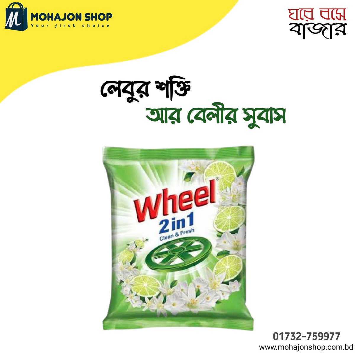 MohajonShop's tweet photo. কাপড়ের ময়লা দাগ থেকে নিমিষেই রেহাই পেতে চাই লেবুর শক্তিতে ভরপুর হুইল ওয়াশিং পাউডার!
https://t.co/HMlSMwKdV8

ঘরে বসে বাজার মানেই মহাজন শপ! https://t.co/nk89MM03M7