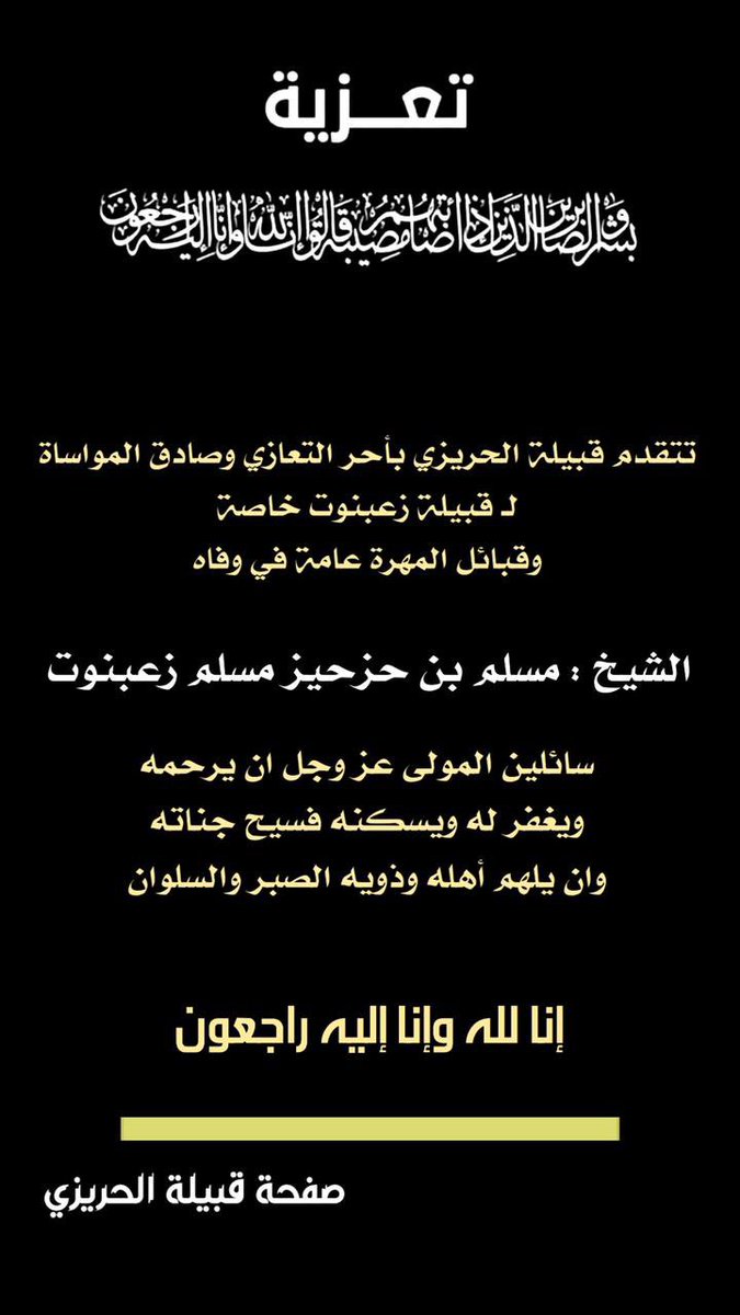 alhrawz's tweet photo. تتقدم قبيلة الحريزي بأحر التعازي وصادق المواساة لـ قبيلة زعبنوت خاصة وقبائل المهرة عامة في وفاه 
الشيخ : مسلم بن حزحيز مسلم زعبنوت 
سائلين المولى عز وجل ان يرحمه ويغفر له ويسكنه فسيح جناته وان يلهم اهله وذويه الصبر والسلوان 

إنا لله وإنا اليه راجعون https://t.co/bGTtyjlsWS