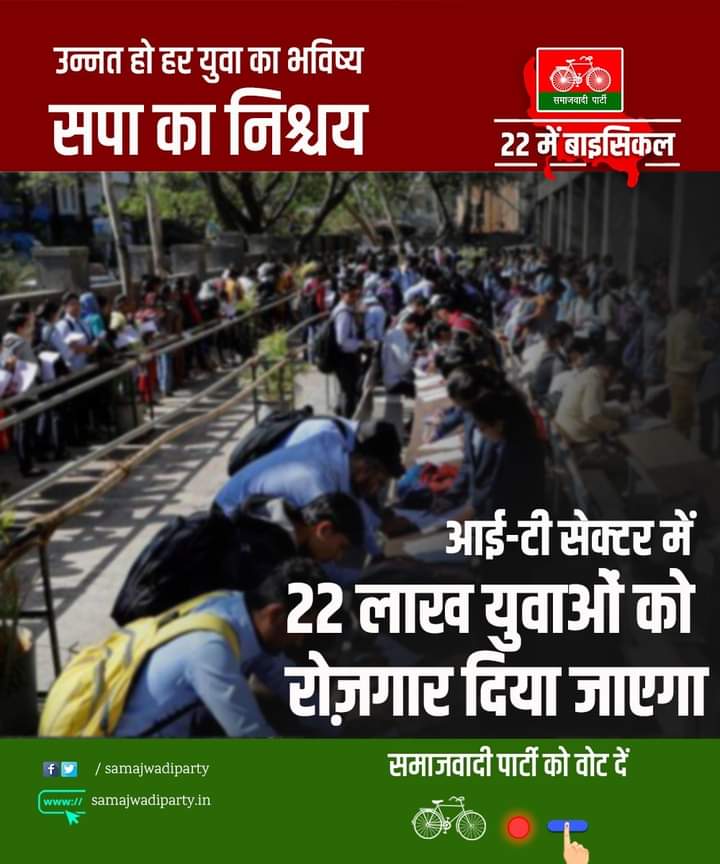 DsYadv's tweet photo. सपा सरकार बनने पर आईटी सेक्टर में मिलेंगे 22 लाख रोजगार।

"युवाओं का इंकलाब होगा, बाईस में बदलाव होगा" https://t.co/ROnlzAwPLv