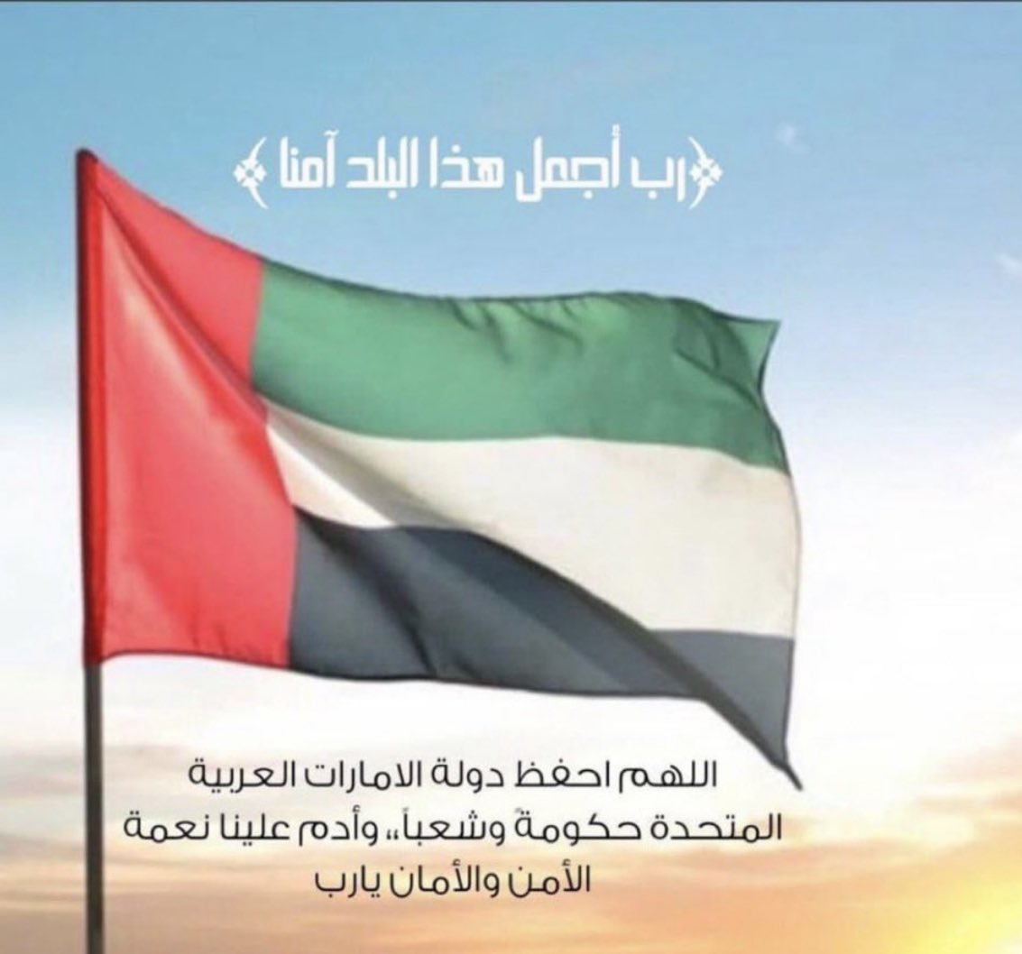 اللهم إحفظ الإمارات من كل شر وإحفظ أبطالها الشجعان 🇦🇪❤️🇸🇦

#ابوظبي #AbuDhabi #الامارات