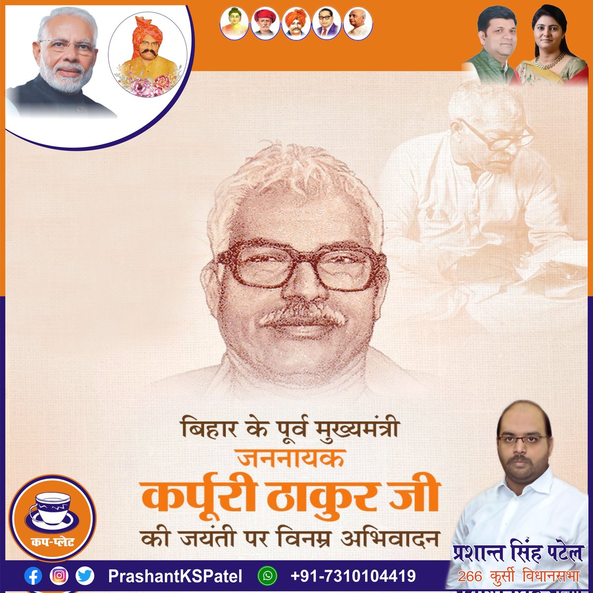 PrashantKSPatel's tweet photo. बिहार के पूर्व मुख्यमंत्री जननायक कर्पूरी ठाकुर जी की जयंती पर विनम्र अभिवादन। https://t.co/U5HdFJpobC