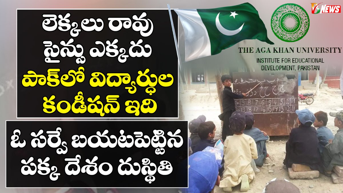bharatavarsha4u's tweet photo. Pakistan Education Survey Shocking Results | పాక్ లో అన్నింటా సున్నాలే | Bharatavarsha News
#PakistanEducation #PakStudents #bharatavarsha4u
https://t.co/JwDDRjbB9i https://t.co/bUhau8kQD2