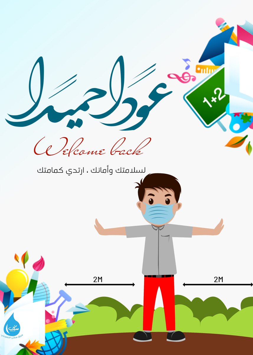 عودتكم حياة🤍✨
#عودة_الدراسة_حضوريًا
#عوداً_حميداً
#فريق_سكب_التطوعي