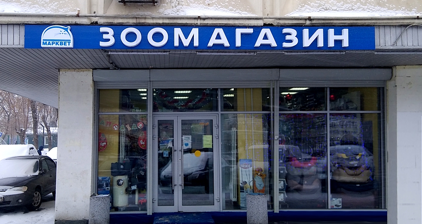 alfametrika's tweet photo. Зоомагазин – вывеска для компании «Марквет» по адресу:  г. Москва, проспект Маршала Жукова, дом 35, корпус 1 https://t.co/z8ypbNkLlx

#проспектМаршалаЖукова #Зоомагазин #Марквет #световыебуквы #объёмныебуквы https://t.co/pFBWNysvj9