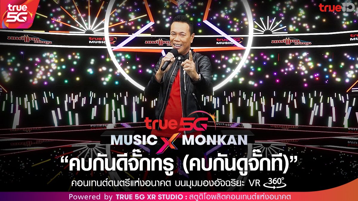 TRUE5GXRSTUDIO's tweet photo. 🎬 True 5G XR Studio ชวนชมเพลง คบกันดีจั๊กทรู (คบกันดูจั๊กที) - มนต์แคน แก่นคูน โชว์สุดพิเศษในรูปแบบมุมมองอัจฉริยะ 360° กับรายการ TRUE 5G MUSIC X MONKAN

สัญญาน้ำตาแม่
https://t.co/ttVptwPueV

#คบกันดีจั๊กทรู #คบกันดูจั๊กที #MONKAN #มนต์แคน #คบกันดีจั๊กทรูคบกันดูจั๊กที https://t.co/h9dHbZhrhN