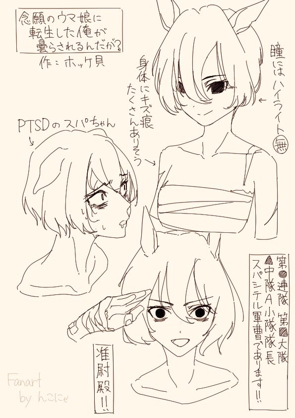 ホッケ貝(ハリコフ大佐)さんがハーメルンにて連載中の「念願のウマ娘に転生した俺が曇らされるんだが?」のヒロイン「スパシテル」ちゃんのファンアートを描かせて頂きました!!
リンクはこちら→ ( https://t.co/Ae7oY30BTA )
#ウマ娘 #ファンアート #支援絵