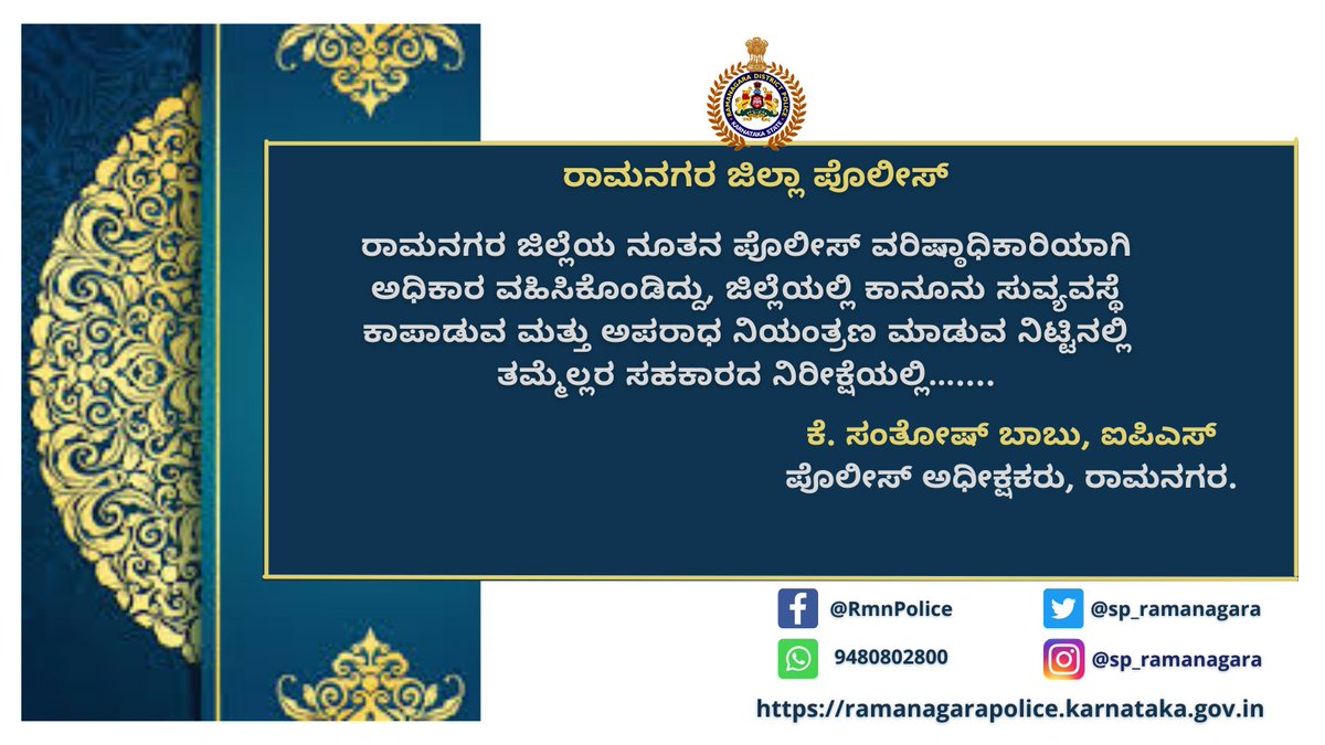 spblrsouth's tweet photo. ರಾಮನಗರ ಜಿಲ್ಲೆಯ ನೂತನ ಪೊಲೀಸ್ ವರಿಷ್ಠಾಧಿಕಾರಿಯಾಗಿ ಅಧಿಕಾರ ವಹಿಸಿಕೊಂಡಿದ್ದು, ಜಿಲ್ಲೆಯಲ್ಲಿ ಕಾನೂನು ಸುವ್ಯವಸ್ಥೆ ಕಾಪಾಡುವ ಮತ್ತು ಅಪರಾಧ ನಿಯಂತ್ರಣ ಮಾಡುವ ನಿಟ್ಟಿನಲ್ಲಿ ತಮ್ಮೆಲ್ಲರ ಸಹಕಾರದ ನಿರೀಕ್ಷೆಯಲ್ಲಿ…....
 ಕೆ. ಸಂತೋಷ್ ಬಾಬು, ಐಪಿಎಸ್ 
ಪೊಲೀಸ್ ಅಧೀಕ್ಷಕರು, ರಾಮನಗರ.
@DgpKarnataka @IgpRange @VRmgm @ZPramanagara https://t.co/GiLD5TqXWG
