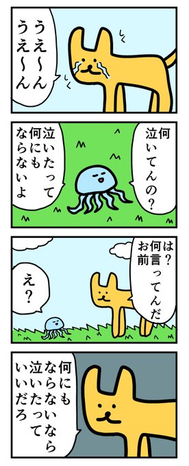 4コマ「泣いたって何にもならない」 