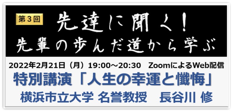 kanagawamed's tweet photo. 第3回「先達に聞く！」講演会2022年2月21日（月）19：00～20：30　Zoom配信「人生の幸運と懺悔」横浜市立大学名誉教授　長谷川　修　先生　詳細と参加申し込みは https://t.co/SUTdbskN2v https://t.co/LHNYNMURG8