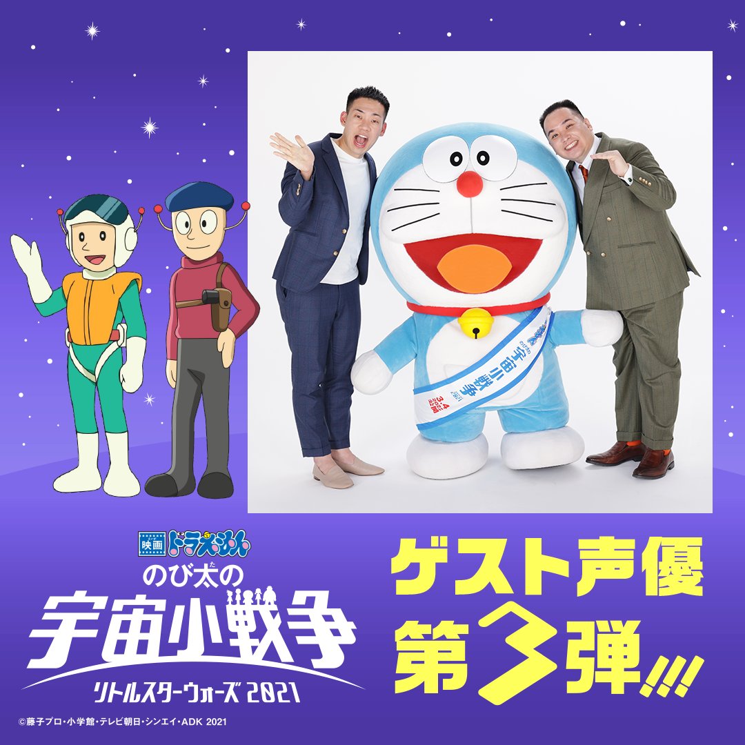 ドラえもん公式 ドラえもんチャンネル 映画ドラえもん のび太の宇宙小戦争 21 ゲスト声優第3弾発表 M 1グランプリ19王者ミルクボーイが声優初挑戦 ツッコミ担当の内海崇さん ボケ担当の駒場孝さん それぞれどんな役を演じてくれるのでしょ ドラえもん公式 ドラえもんチャンネル 映画ドラえもん のび太の宇宙小戦争 21 ゲスト声優第3弾発表 M 1グランプリ19王者ミルクボーイが声優初挑戦 ツッコミ担当の内海崇さん ボケ担当の駒場孝さん それぞれどんな役を演じてくれるのでしょ