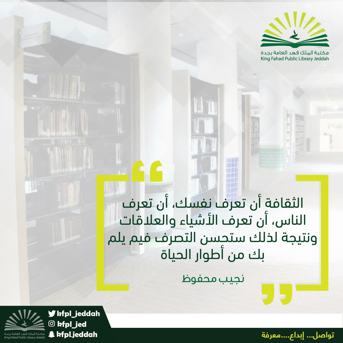 "الثقافة أن تعرف نفسك، أن تعرف الناس أن تعرف الأشياء والعلاقات ونتيجة لذلك ستحسن التصرف فيم يلم بك من أطوار الحياة" - نجيب محفوظ.
#مكتبة_الملك_فهد_العامة_بجدة