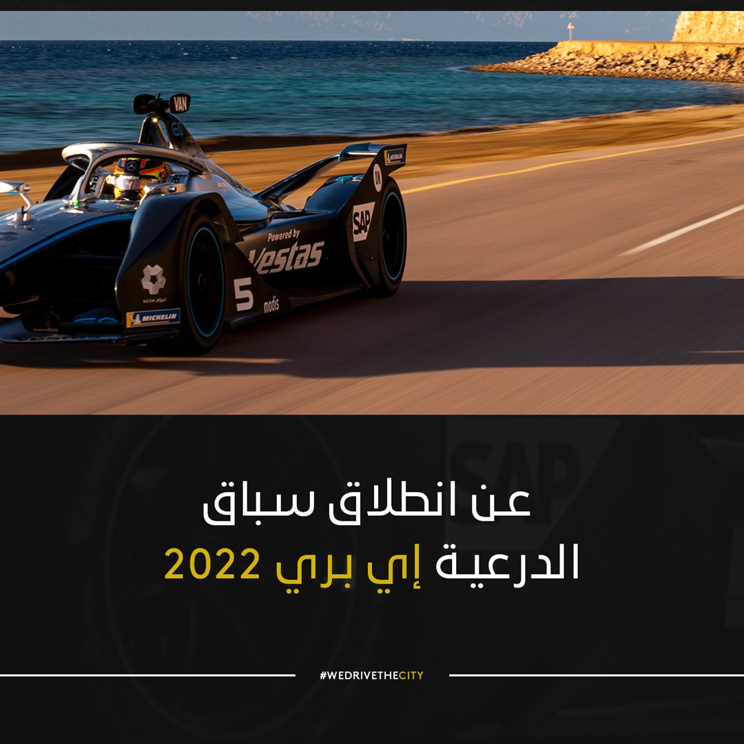 NEOM's tweet photo. ها هي التحديات تنطلق، وها هو الموسم الجديد يبدأ مع سباق @FIAformulaE بالدرعية في عطلة نهاية هذا الأسبوع، والذي نفخر فيه بأننا الشريك الرئيسي لفريق @MercedesEQFE.

#نيوم #الدرعية_إي_بري