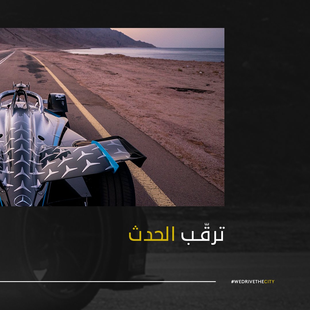 NEOM's tweet photo. ها هي التحديات تنطلق، وها هو الموسم الجديد يبدأ مع سباق @FIAformulaE بالدرعية في عطلة نهاية هذا الأسبوع، والذي نفخر فيه بأننا الشريك الرئيسي لفريق @MercedesEQFE.

#نيوم #الدرعية_إي_بري