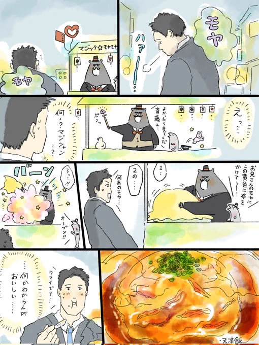 疲れた人に夜食届ける仕事83
モヤはマジックで天津飯🥚🎩
わたしも少し疲れているのかもしれません…(?) 