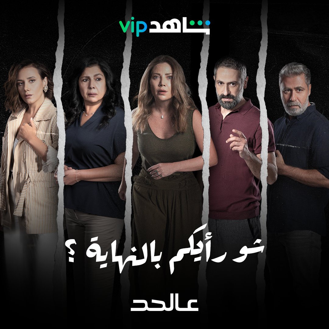 وبعد ما خطف المسلسل قلوبنا من أول دقيقة 🔥🔥
شو رأيكم بالنهاية ؟ 🤔
#عالحد
كل الحلقات متوفرة الآن
عرض أول وحصري على
#ShahidVIP

bit.ly/3FZPTmK

<a href="/sulafamemar7/">Sulafa Memar</a> 
<a href="/RodrigueSleiman/">Rodrigue Sleiman</a> 
<a href="/SabahJazairi/">Sabah Jazairi</a>