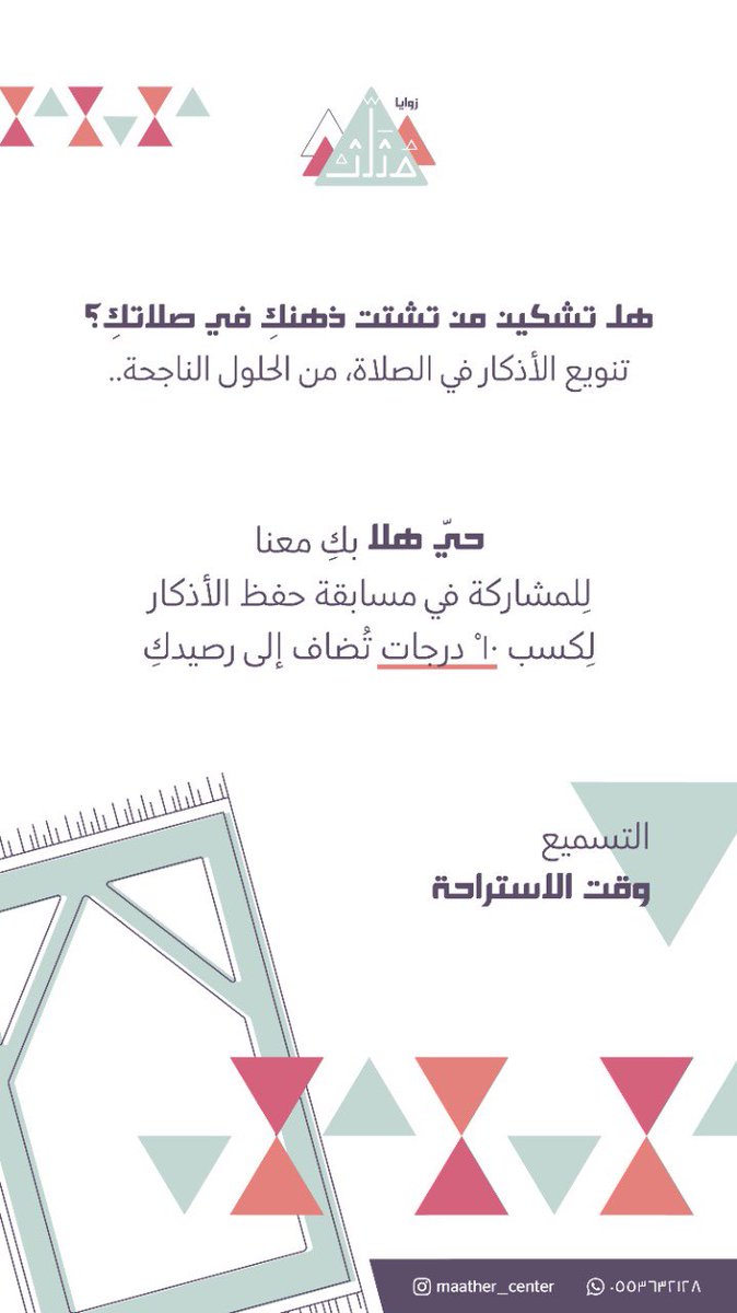 للمشاركة في مسابقة حفظ الأذكار ✨

drive.google.com/file/d/12u6Jan…