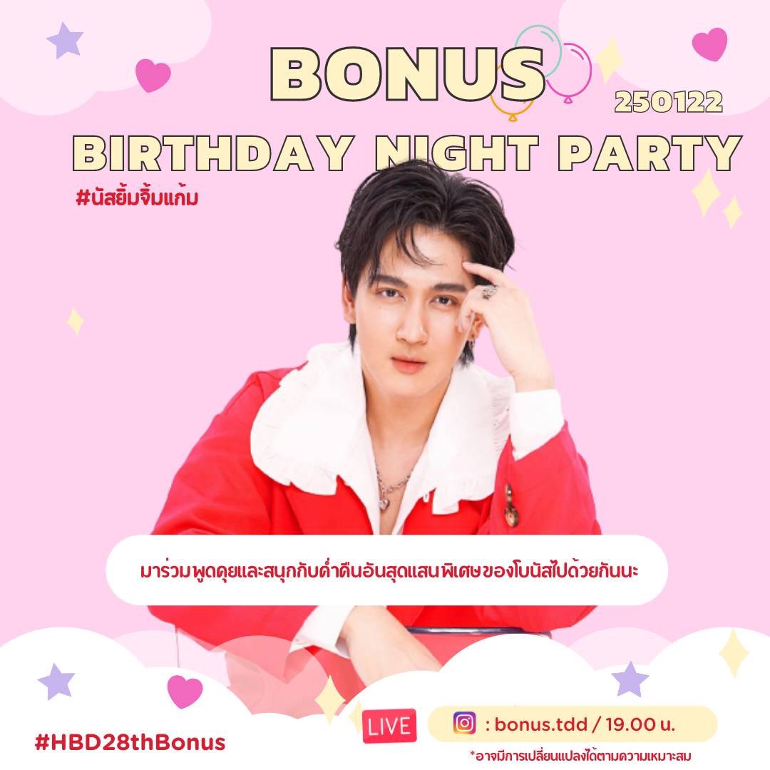 AllaboutBonus's tweet photo. 🎂 BONUS 28th Birthday Celebration 🎂

ขอเชิญทุกคนมาร่วมฉลองวันเกิดปีที่ 28 ของโบนัส ร่วมพูดคุยแล���เล่นกิจกรรมสุดพิเศษ! 

🗓: 25.01.65
⏰: 19.00
📲: IG bonus.tdd
Tag: #.HBD28thBonus

มาชมไลฟ์ฉลองวันเกิดโบนัสไปด้วยกันน้า 💗

@NTanadech 
#นัสยิ้มจิ้มแก้ม
#HBD28thBonus https://t.co/sHlpLmMmDG