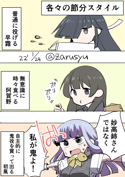 節分の豆を年の数だけ食べるの年々しんどくなってますが、艦娘達は一体いくつ食b(自主規制)  初風、早霜、阿賀野 #艦これ版深夜の真剣お絵描き60分一本勝負 #艦これ版真剣お絵描き60分一本勝負_20220124