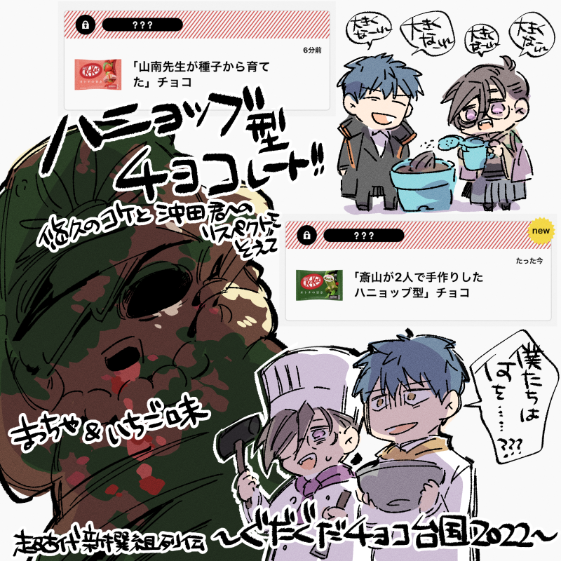 超古代新撰組列伝～ぐだぐだチョコ台国2022～がはじまった 