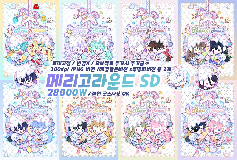 [RT이벤트]겨울 라스트 슬롯 🐇눈토끼시리즈 +🎠메리고라운드 
[눈토끼][벚꽃냥냥][해피베리][솜토끼][메리고라운드] 5가지 미니SD타입  1월25일~29일까지 신청 슬롯이 열립니다.

타래의 간단 양식 작성 후, ❣️메일❣️로 신청받습니다.(작업기간 3달)
 2/10일 RT 추첨하여 각 타입 2분씩 그려드립니다.